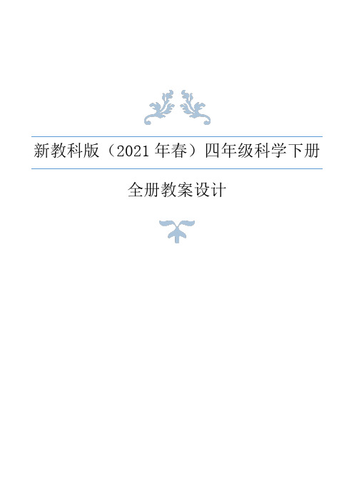  新教科版(2021年春)科学四年级下册全册教案+教材分析+作业本参考答案