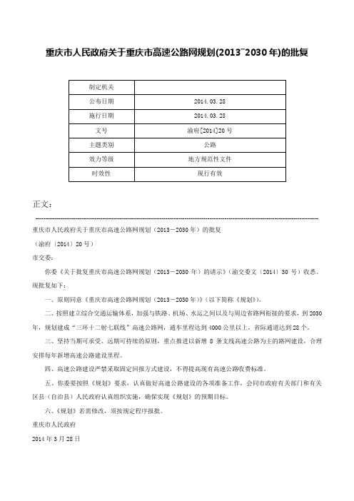 重庆市人民政府关于重庆市高速公路网规划(2013―2030年)的批复-渝府[2014]20号