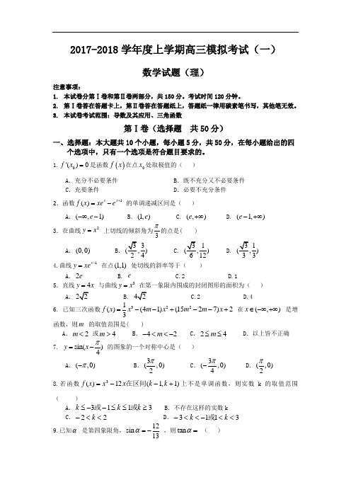山东省泰安市宁阳复圣中学2017-2018学年高三9月模拟考试数学理试题 Word版含答案