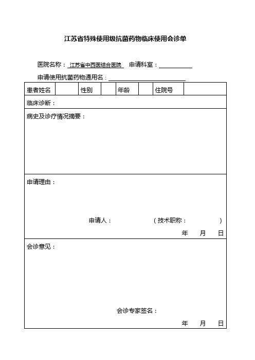 特殊使用级抗菌药物临床使用会诊单-江苏中西医结合医院