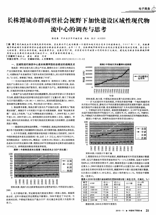 长株潭城市群两型社会视野下加快建设区域性现代物流中心的调查与思考