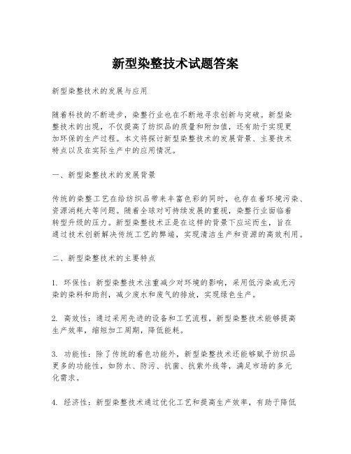 新型染整技术试题答案