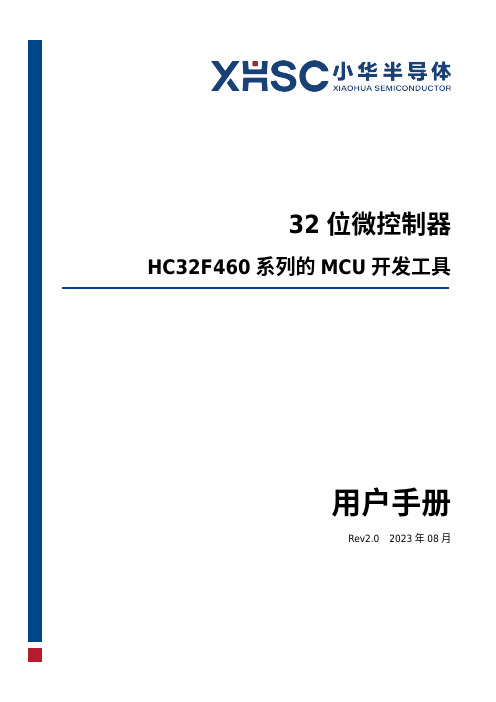 32 位微控制器 HC32F460 系列的 MCU 开发工具 用户手册说明书