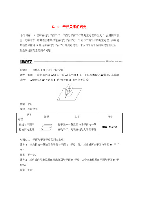 2018_2019学年高中数学第一章立体几何初步5.1平行关系的判定学案北师大版必修2word版本