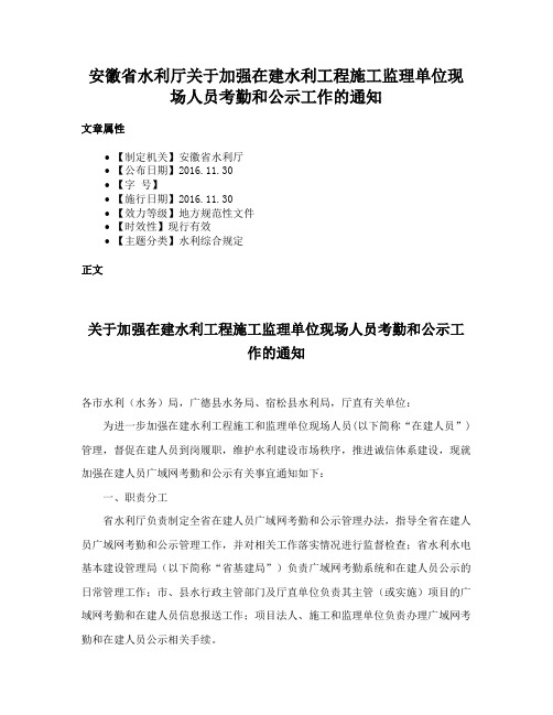 安徽省水利厅关于加强在建水利工程施工监理单位现场人员考勤和公示工作的通知