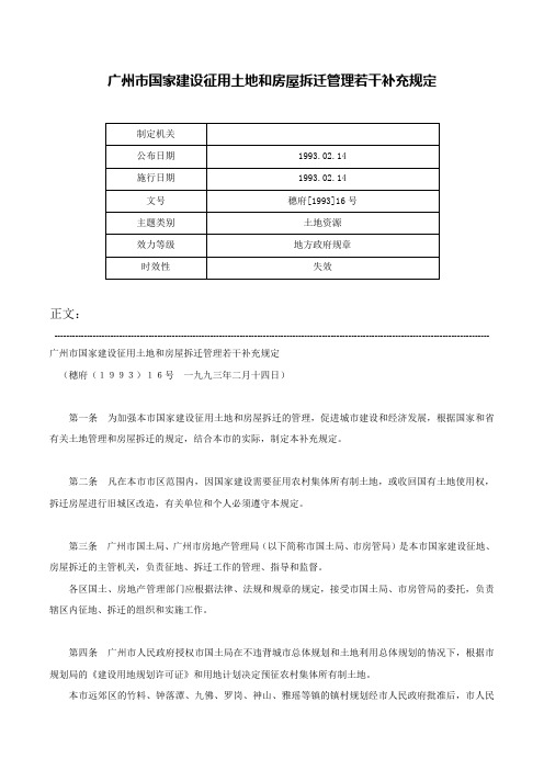 广州市国家建设征用土地和房屋拆迁管理若干补充规定-穗府[1993]16号