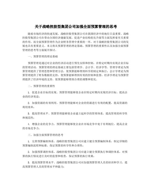 关于战略控股型集团公司加强全面预算管理的思考