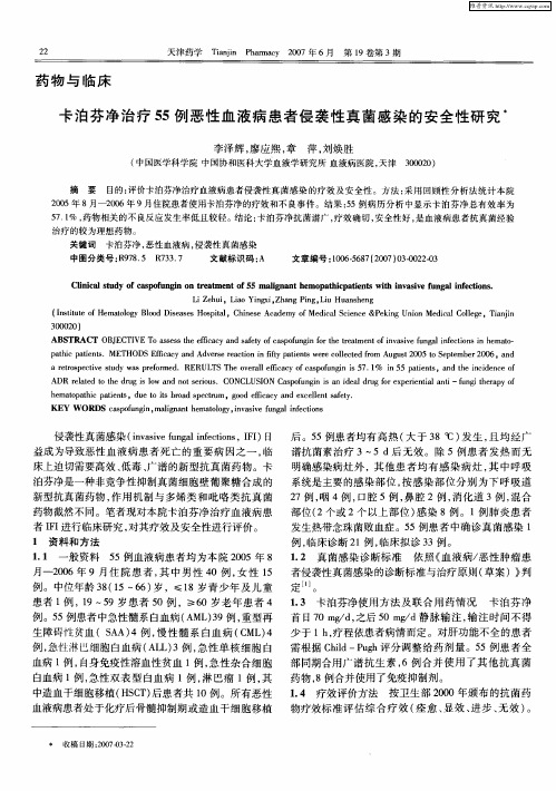 卡泊芬净治疗55例恶性血液病患者侵袭性真菌感染的安全性研究