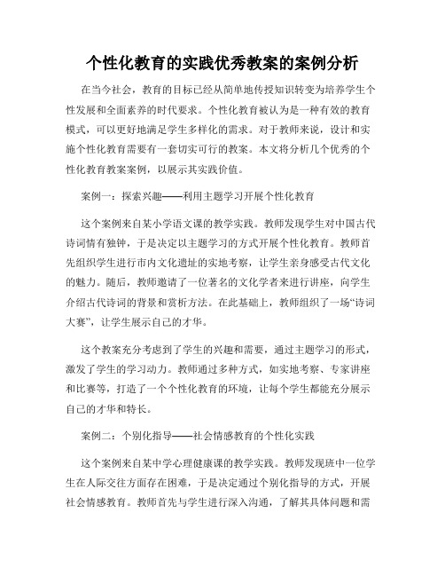 个性化教育的实践优秀教案的案例分析