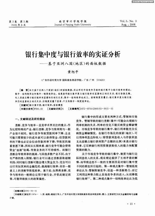 银行集中度与银行效率的实证分析——基于亚洲八国(地区)的面板数据