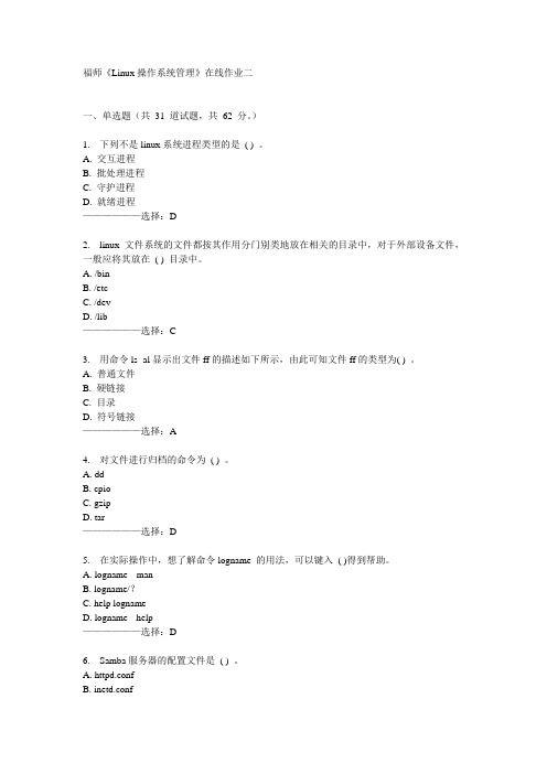 福师《Linux操作系统管理》在线作业二15秋满分答案