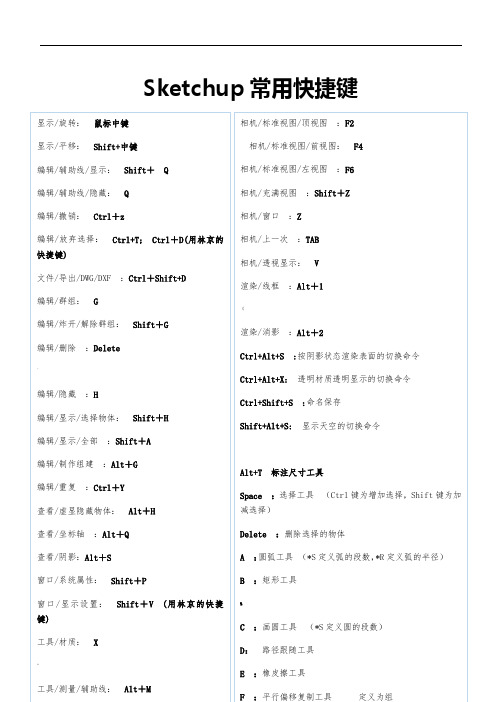 Sketchup常用快捷键(必备)