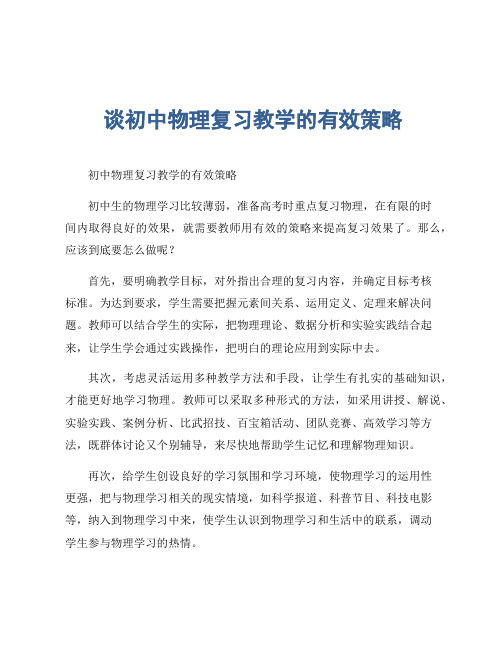 谈初中物理复习教学的有效策略