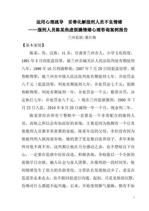 运用心理疏导  妥善化解服刑人员心理问题