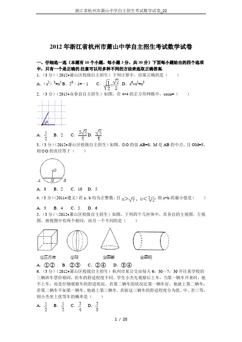 浙江省杭州市萧山中学自主招生考试数学试卷_22