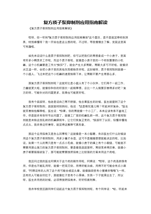 复方质子泵抑制剂应用指南解读