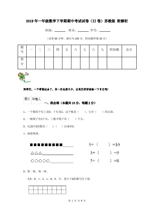 2019年一年级数学下学期期中考试试卷(II卷)苏教版 附解析