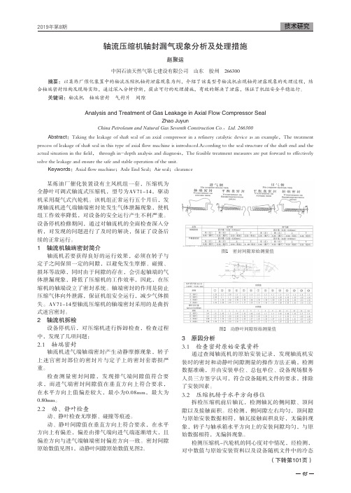 轴流压缩机轴封漏气现象分析及处理措施