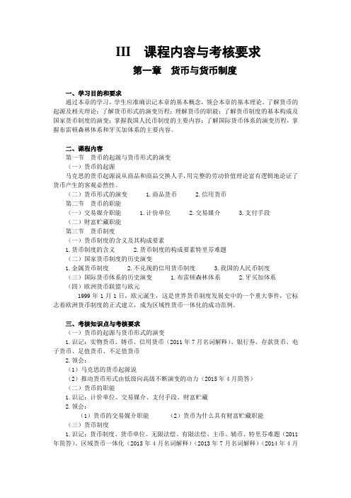 通过本章的学习,学生应准确识记本章的基本概念,领会本章的基本理论。了解货币的起源及相关理论;了解货币