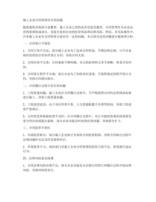 施工企业合同管理存在问题