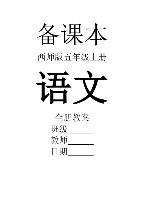 西师大版小学五年级上册语文全册教案【完整版】