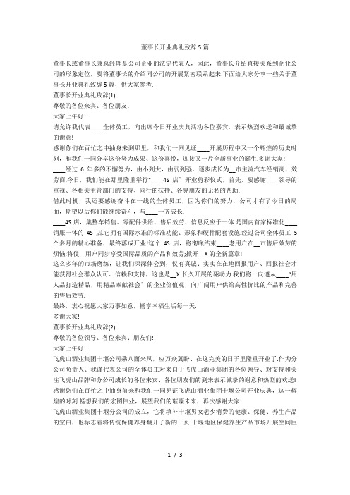 董事长开业典礼致辞5篇