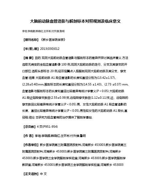 大脑前动脉血管造影与解剖标本对照观测及临床意义