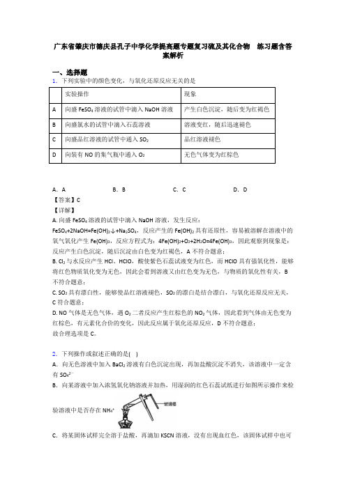 广东省肇庆市德庆县孔子中学化学提高题专题复习硫及其化合物  练习题含答案解析