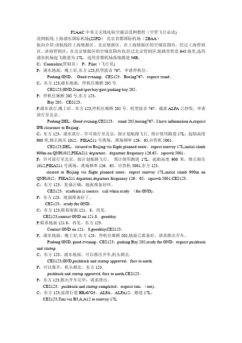 FSAAC中英文无线电陆空通话范例教程