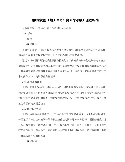 《数控铣削(加工中心)实训与考级》课程标准