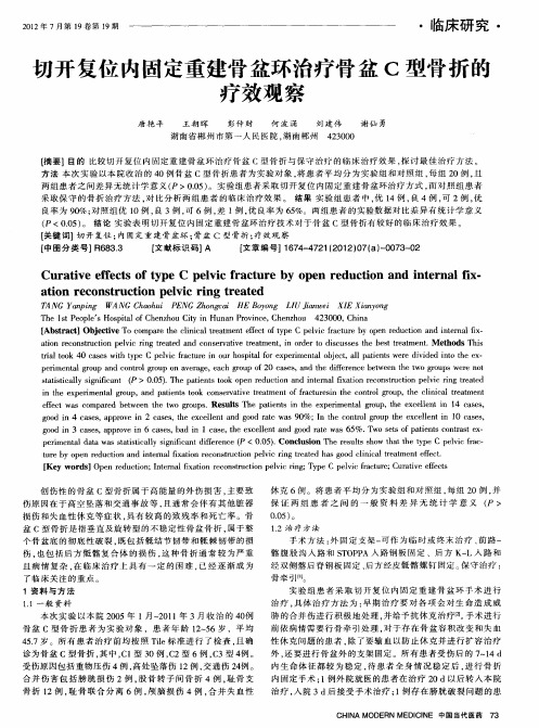 切开复位内固定重建骨盆环治疗骨盆C型骨折的疗效观察