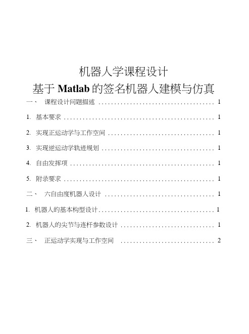 基于Matlab的签名机器人建模与仿真报告