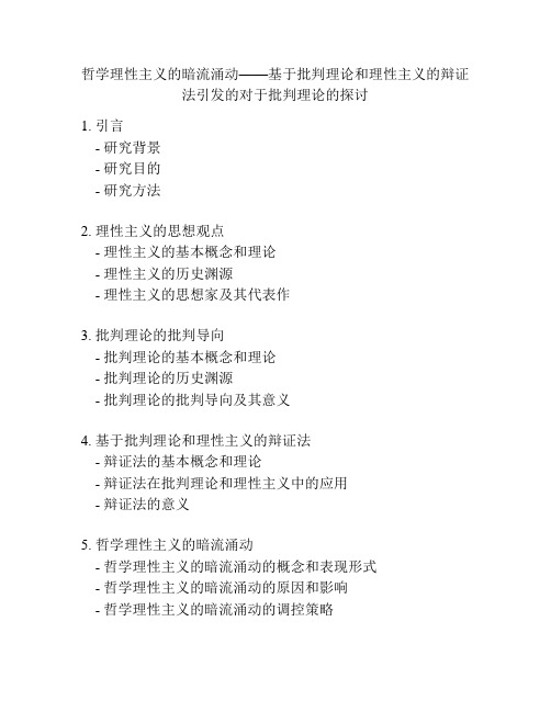 哲学理性主义的暗流涌动——基于批判理论和理性主义的辩证法引发的对于批判理论的探讨