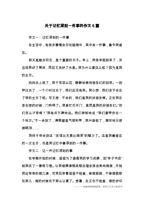 关于记忆深刻一件事的作文5篇