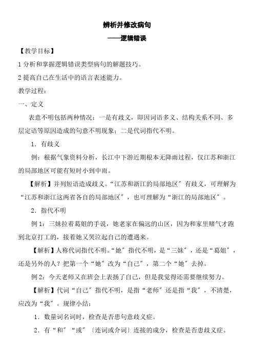 2022年高中语文苏教版精品教案《苏教版高中语文选修：语言规范与创新 不合逻辑》