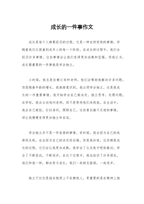 成长的一件事作文