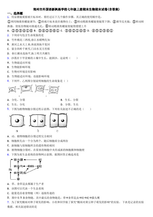 郑州市外国语新枫杨学校七年级上册期末生物期末试卷(含答案)