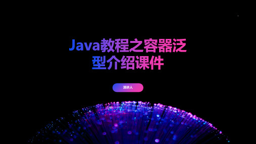 Java教程之容器泛型介绍课件