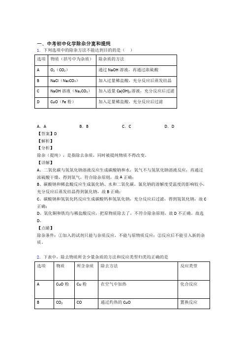 【化学】化学分离和提纯除杂的专项培优练习题(含答案)及详细答案