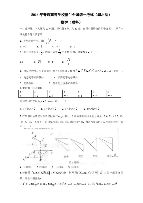 2014年湖北高考理科数学试题及答案(Word版)