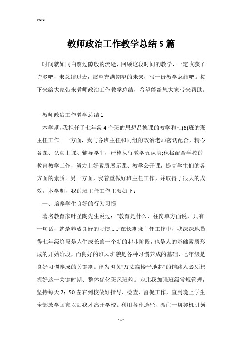 教师政治工作教学总结5篇