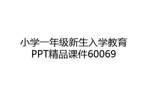 最新小学一年级新生入学教育PPT精品课件60069讲课教案