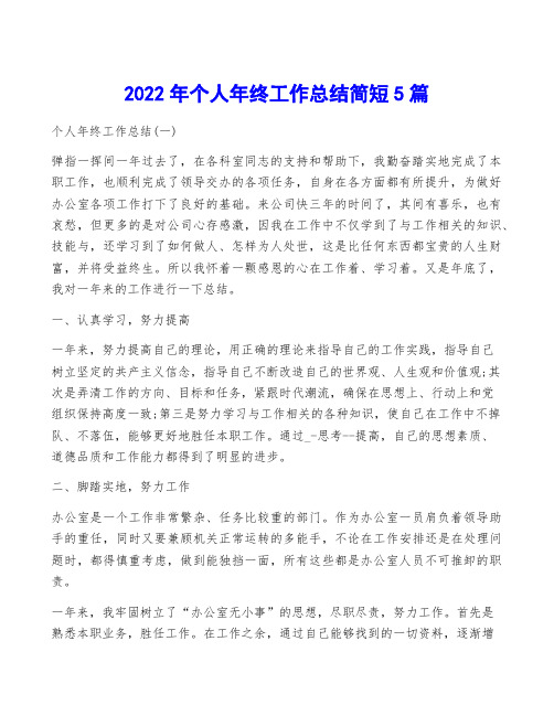 2022年个人年终工作总结简短5篇