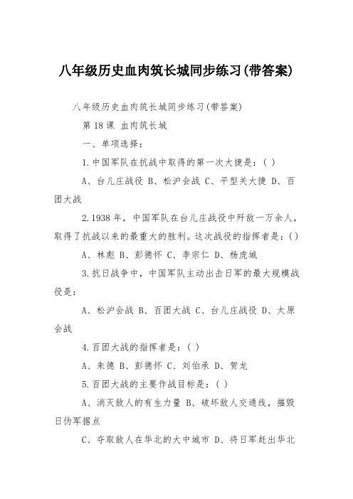 八年级历史血肉筑长城同步练习(带答案)