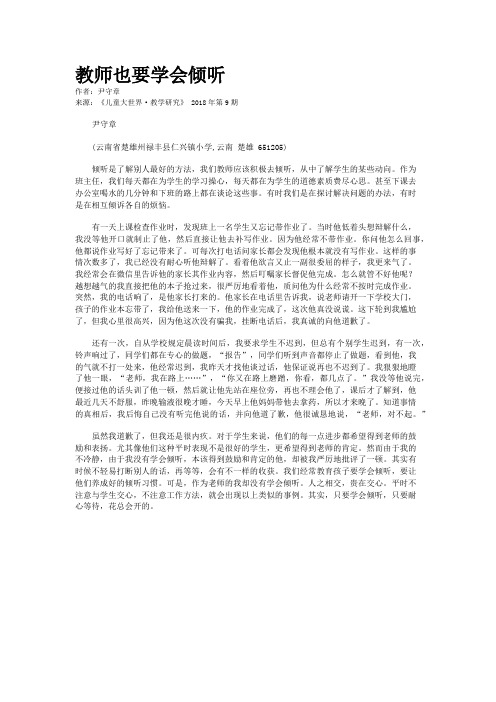 教师也要学会倾听