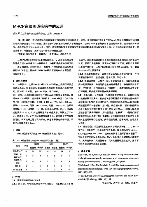 MRCP在胰胆道疾病中的应用