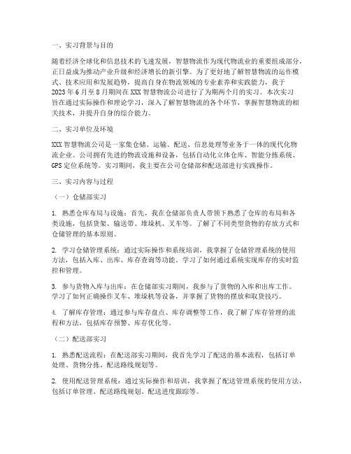 智慧物流实习报告