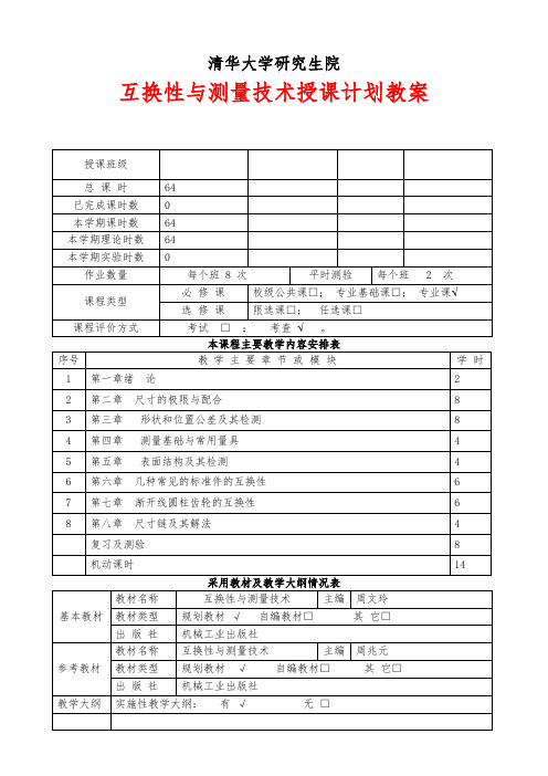 最新 互换性与测量技术课程授课计划教案