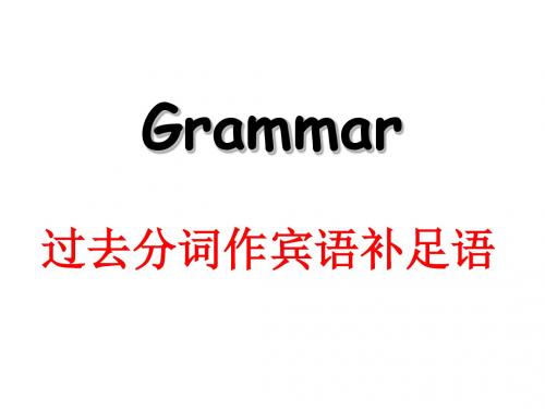 高二英语人教新课标必修五课件：grammar--过去分词做宾补(共33张PPT)