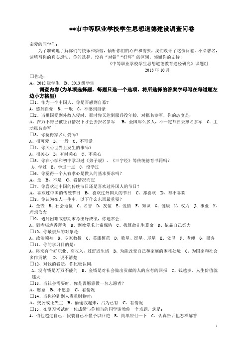 中等职业学校学生思想道德建设调查问卷